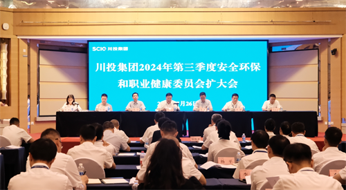 川投集团召开2024年第三季度安环职委会扩大会议